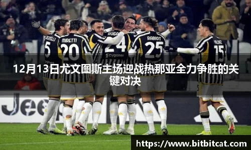 12月13日尤文图斯主场迎战热那亚全力争胜的关键对决
