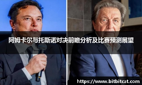 阿姆卡尔与托斯诺对决前瞻分析及比赛预测展望