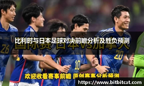 比利时与日本足球对决前瞻分析及胜负预测