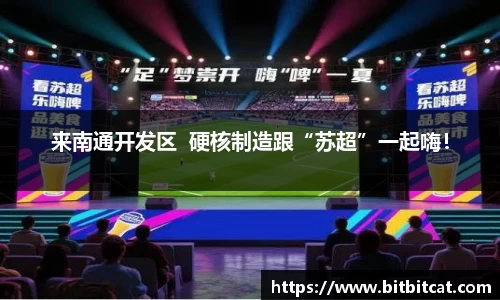 来南通开发区  硬核制造跟“苏超”一起嗨！