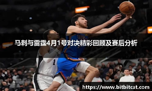 马刺与雷霆4月1号对决精彩回顾及赛后分析