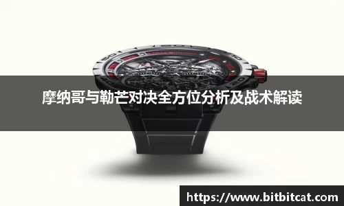 摩纳哥与勒芒对决全方位分析及战术解读