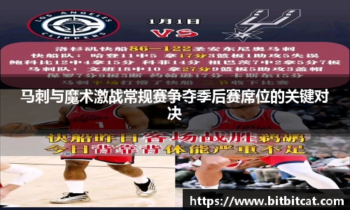 马刺与魔术激战常规赛争夺季后赛席位的关键对决