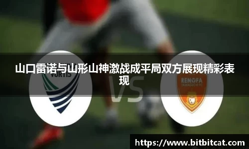 山口雷诺与山形山神激战成平局双方展现精彩表现