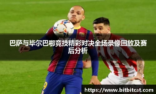 巴萨与毕尔巴鄂竞技精彩对决全场录像回放及赛后分析