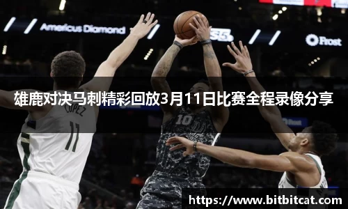 雄鹿对决马刺精彩回放3月11日比赛全程录像分享